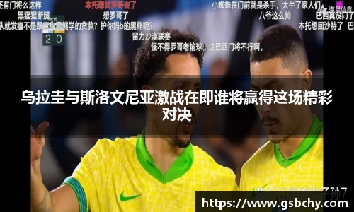 乌拉圭与斯洛文尼亚激战在即谁将赢得这场精彩对决